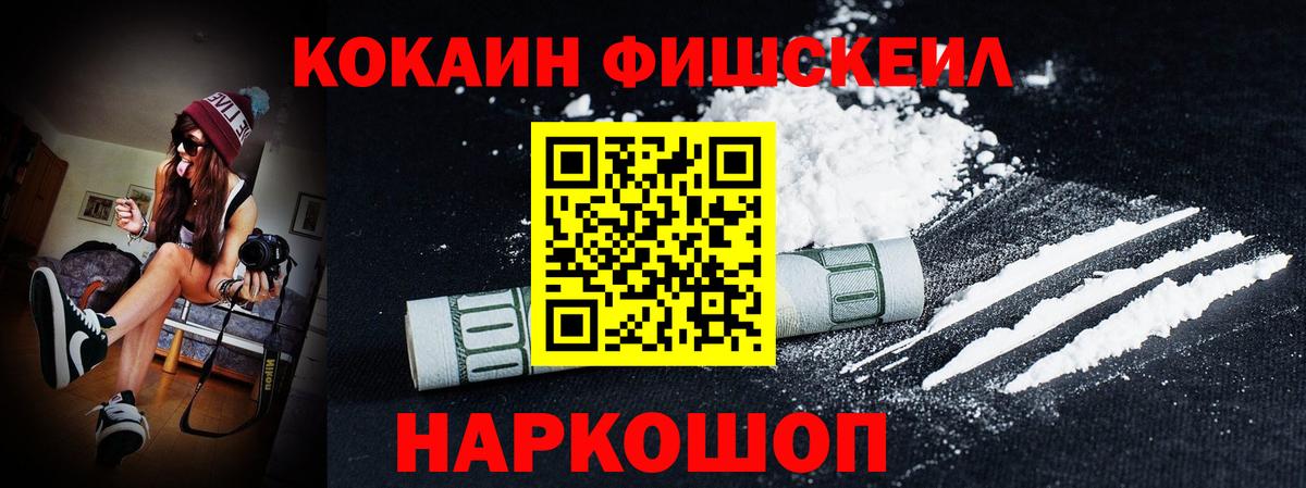 КОКАИН Fish Scale Новомосковск